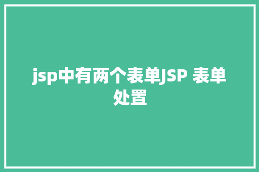 jsp中有两个表单JSP 表单处置 GraphQL