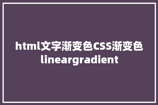 html文字渐变色CSS渐变色lineargradient RESTful API