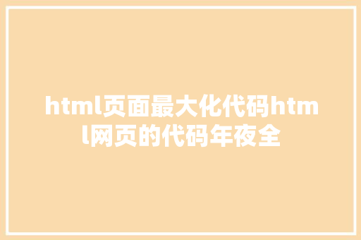 html页面最大化代码html网页的代码年夜全 Bootstrap