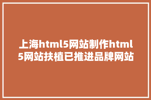 上海html5网站制作html5网站扶植已推进品牌网站企业网站进行响应进级 RESTful API