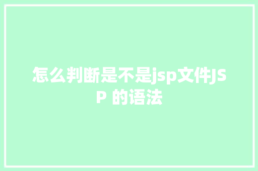 怎么判断是不是jsp文件JSP 的语法 Node.js