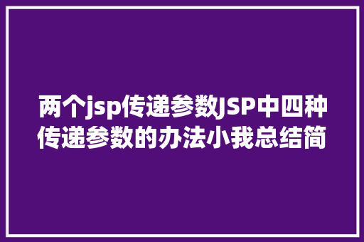 两个jsp传递参数JSP中四种传递参数的办法小我总结简略适用 RESTful API