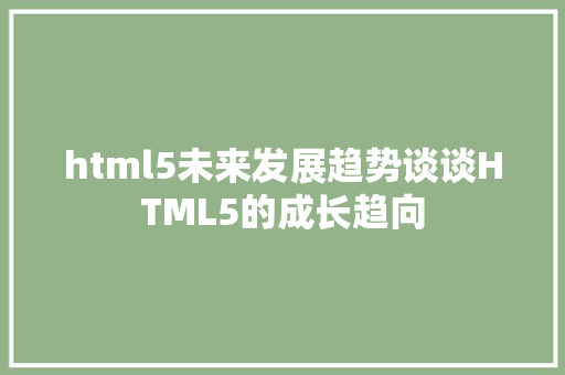 html5未来发展趋势谈谈HTML5的成长趋向 NoSQL