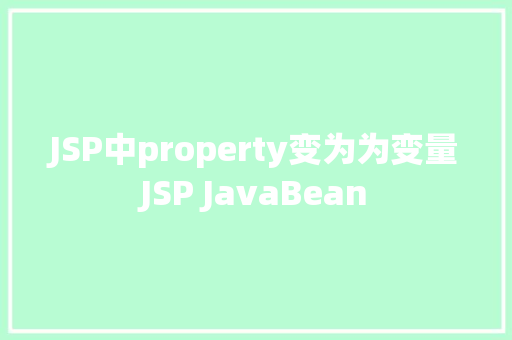 JSP中property变为为变量JSP JavaBean NoSQL