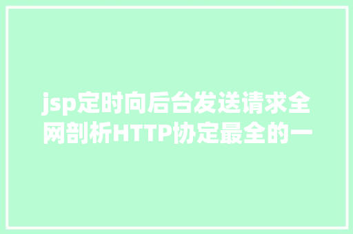 jsp定时向后台发送请求全网剖析HTTP协定最全的一篇文章法式员赶紧珍藏 Webpack