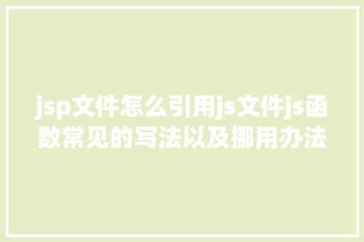 jsp文件怎么引用js文件js函数常见的写法以及挪用办法 Node.js