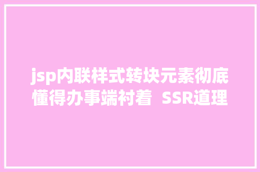 jsp内联样式转块元素彻底懂得办事端衬着  SSR道理