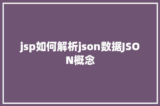 jsp如何解析json数据JSON概念 Ruby