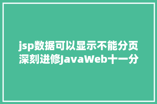 jsp数据可以显示不能分页深刻进修JavaWeb十一分页功效的实现 CSS