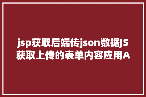 jsp获取后端传json数据JS获取上传的表单内容应用Ajax异步上传 Webpack