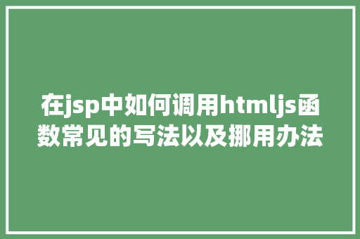 在jsp中如何调用htmljs函数常见的写法以及挪用办法 Java