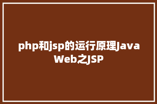 php和jsp的运行原理JavaWeb之JSP GraphQL