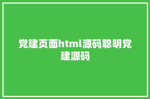 党建页面html源码聪明党建源码 JavaScript