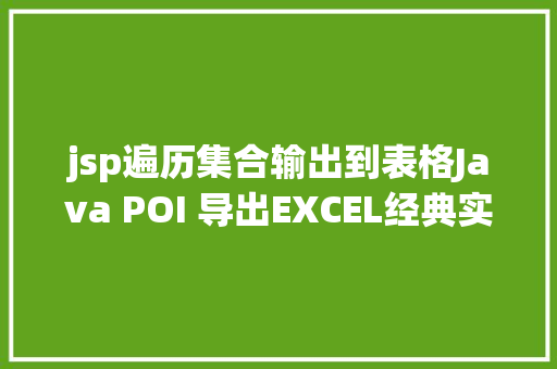 jsp遍历集合输出到表格Java POI 导出EXCEL经典实现 Node.js