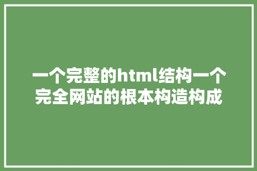 一个完整的html结构一个完全网站的根本构造构成 Webpack