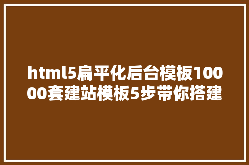 html5扁平化后台模板10000套建站模板5步带你搭建本身的网站合适新手 RESTful API