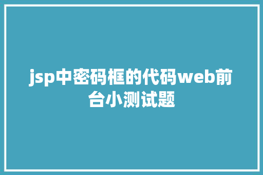 jsp中密码框的代码web前台小测试题 Bootstrap