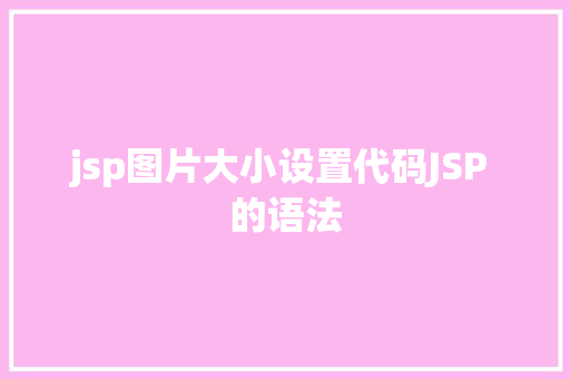 jsp图片大小设置代码JSP 的语法 NoSQL