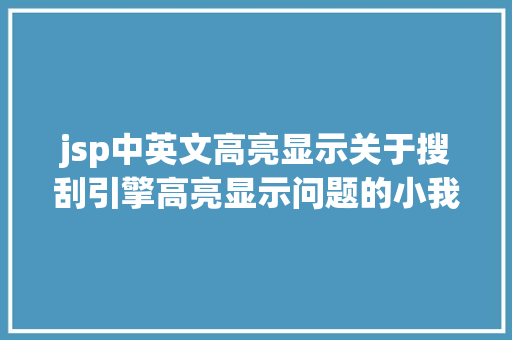 jsp中英文高亮显示关于搜刮引擎高亮显示问题的小我办法心得 RESTful API