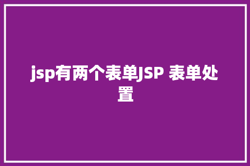 jsp有两个表单JSP 表单处置 GraphQL