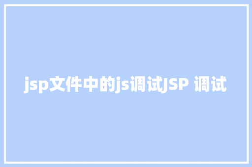 jsp文件中的js调试JSP 调试 CSS