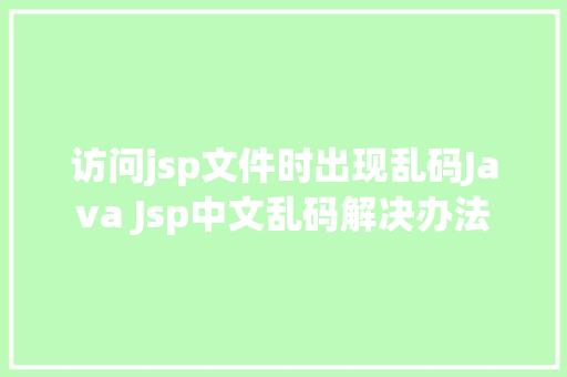 访问jsp文件时出现乱码Java Jsp中文乱码解决办法 React