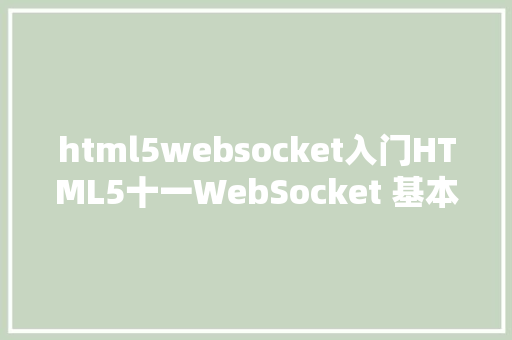 html5websocket入门HTML5十一WebSocket 基本教程 React