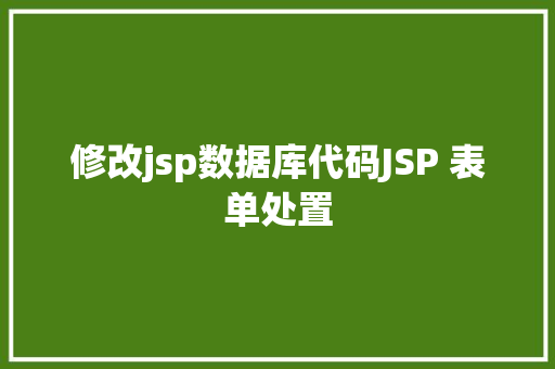 修改jsp数据库代码JSP 表单处置 Python