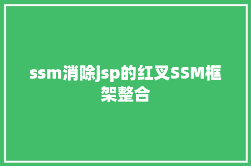 ssm消除jsp的红叉SSM框架整合 RESTful API