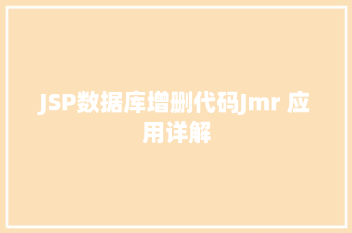 JSP数据库增删代码Jmr 应用详解