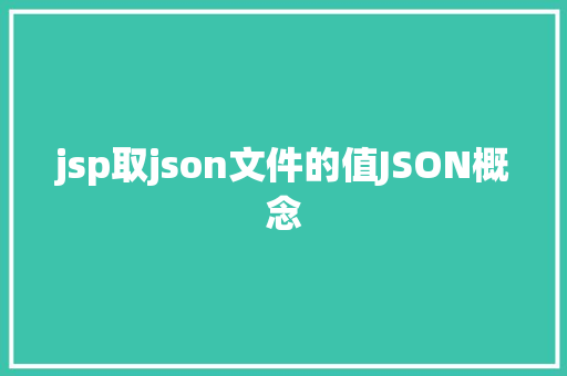 jsp取json文件的值JSON概念 Python