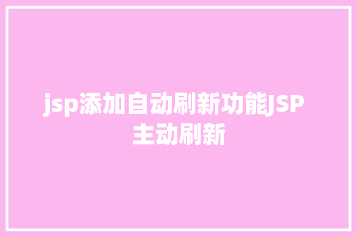 jsp添加自动刷新功能JSP 主动刷新 Webpack