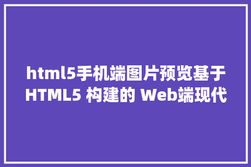 html5手机端图片预览基于HTML5 构建的 Web端现代化PDF在线预览插件PDFjs Bootstrap