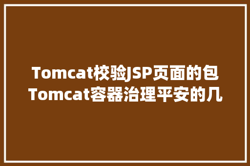 Tomcat校验JSP页面的包Tomcat容器治理平安的几种验证方法