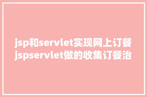 jsp和servlet实现网上订餐jspservlet做的收集订餐治理体系 Bootstrap