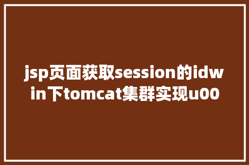 jsp页面获取session的idwin下tomcat集群实现u0026session共享 Ruby