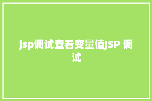 jsp调试查看变量值JSP 调试 Ruby