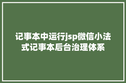 记事本中运行jsp微信小法式记事本后台治理体系