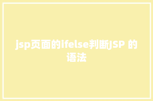 jsp页面的ifelse判断JSP 的语法 GraphQL