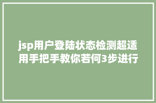 jsp用户登陆状态检测超适用手把手教你若何3步进行Web渗入渗出测试 Vue.js