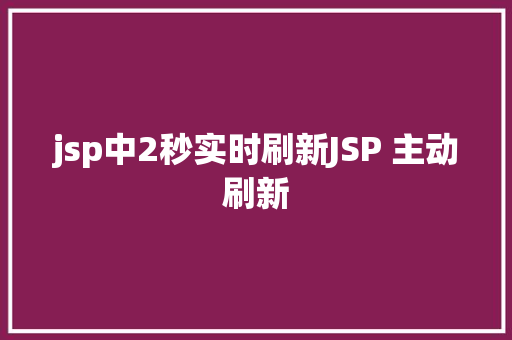 jsp中2秒实时刷新JSP 主动刷新 Vue.js