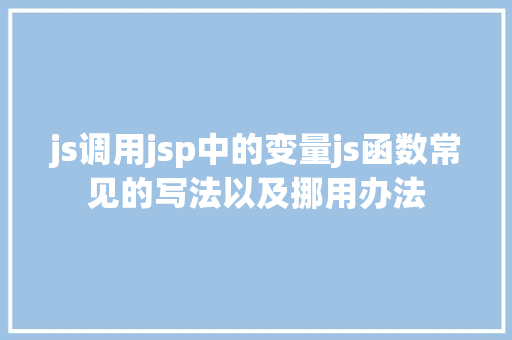 js调用jsp中的变量js函数常见的写法以及挪用办法 CSS