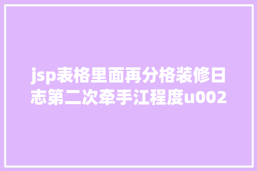 jsp表格里面再分格装修日志第二次牵手江程度u0026华府简美两房