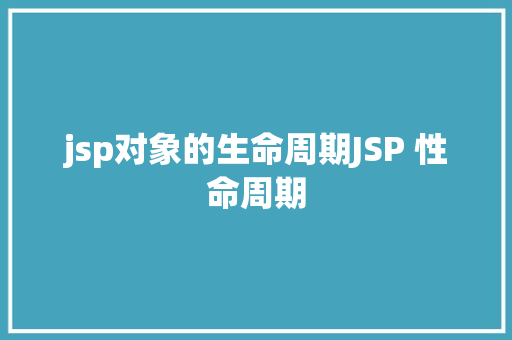 jsp对象的生命周期JSP 性命周期 Docker