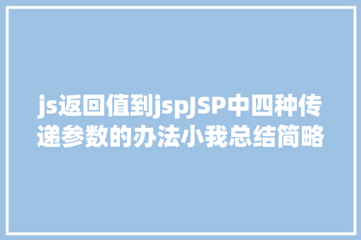 js返回值到jspJSP中四种传递参数的办法小我总结简略适用 React