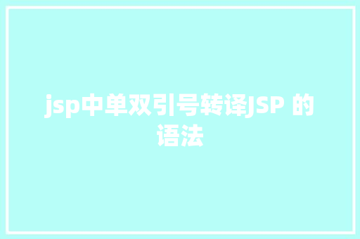 jsp中单双引号转译JSP 的语法 Python