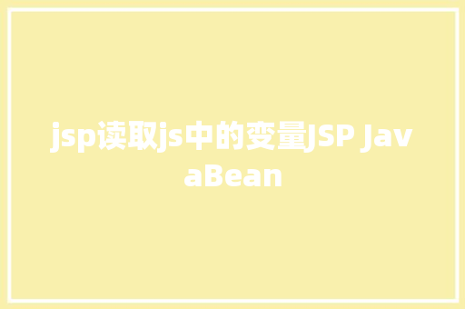 jsp读取js中的变量JSP JavaBean HTML