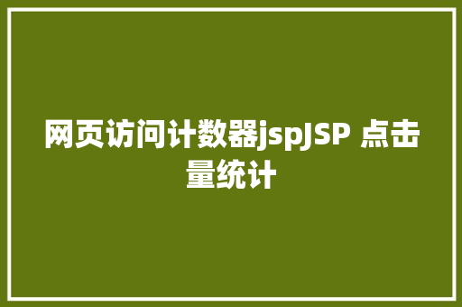 网页访问计数器jspJSP 点击量统计 NoSQL