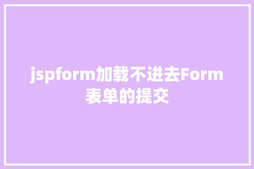 jspform加载不进去Form表单的提交 Bootstrap