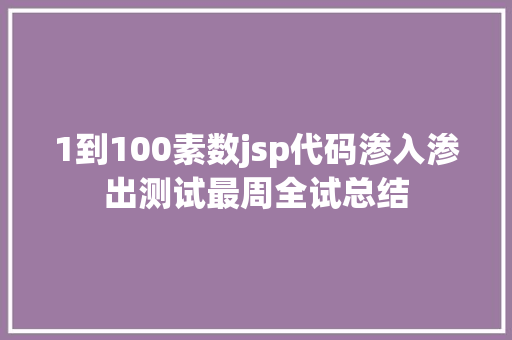 1到100素数jsp代码渗入渗出测试最周全试总结 Bootstrap